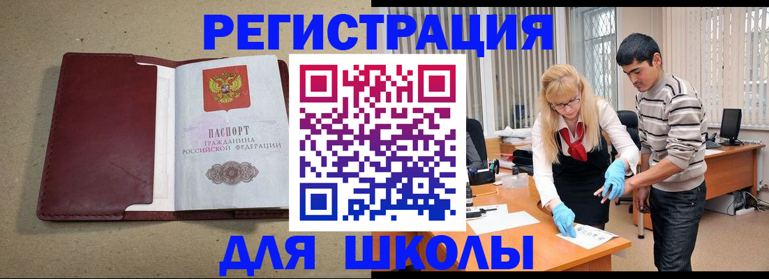 прописка для школы в Камне-на-Оби